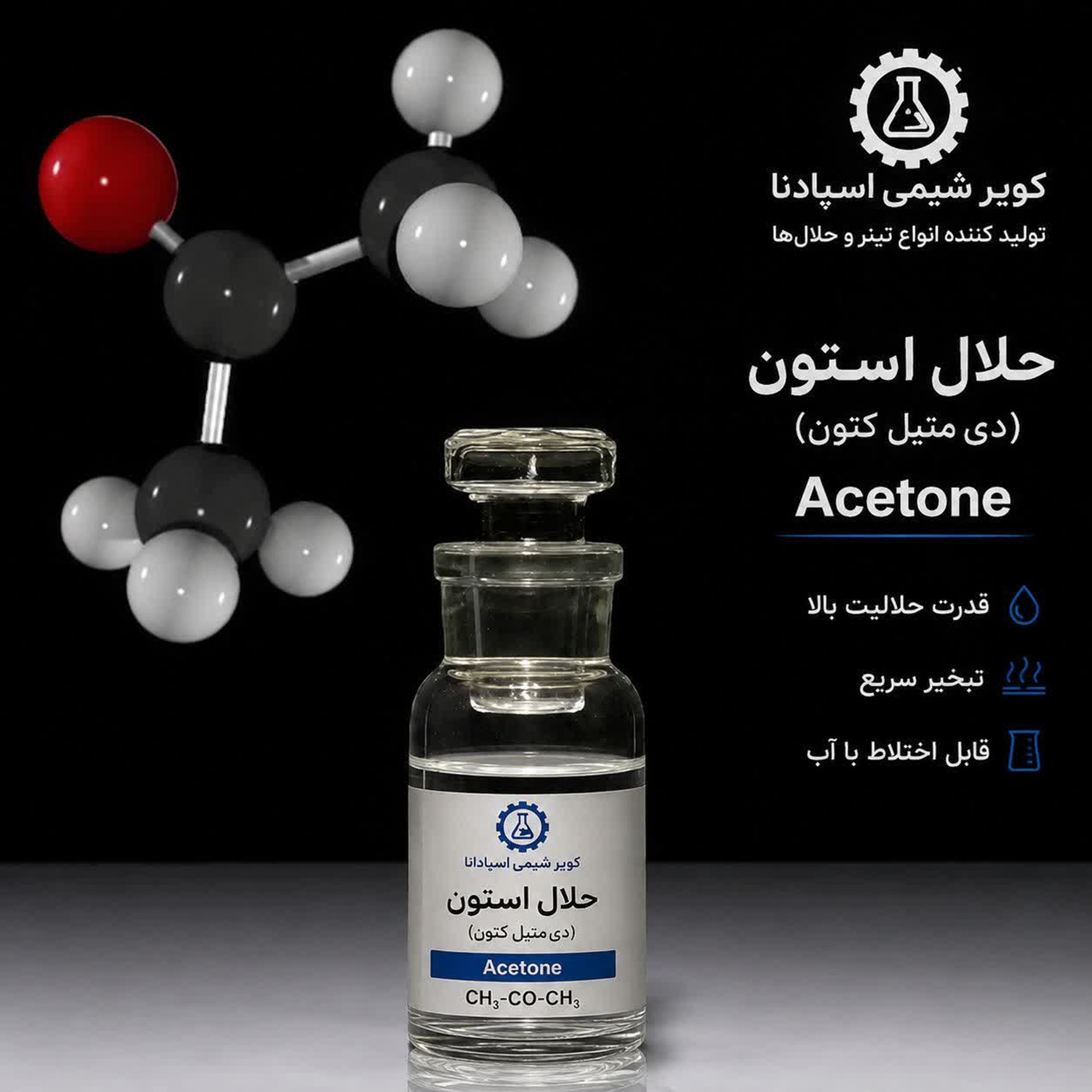حلال استون (دی متیل کتون) - Aceton- یک لکه بر ساده با فرمول شیمیایی ch3-co-ch3