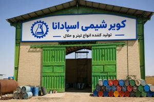 شرکت کویر شیمی واقع در استان اصفهان در سال 1383 در زمینی به مساحت متر 4000مربع در شهرک صنعتی سجزی با همکاری و حضور متخصصین مجرب و با سابقه ای بیش از ده سال دانش فنی در امر تولید و مشاوره ،احداث گردید.