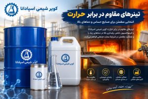 تینرهای مقاوم در برابر حرارت با عملکرد پایدار در دماهای بالا و مناسب برای کاربردهای صنعتی.