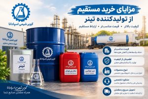 خرید مستقیم تینر از تولیدکننده