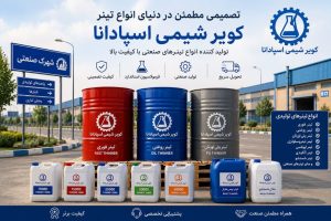آشنايي با انواع تينرها- انواع تينرهاي توليدي شركت تينر كوير
