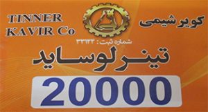 تینر لوساید 20000 - تینر فوری لوساید 60000 تولید شرکت کویر شیمی اسپادانا با برند کویر شیمی