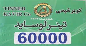 تینر لوساید 60000 - تینر فوری لوساید 60000 تولید شرکت کویر شیمی اسپادانا با برند کویر شیمی