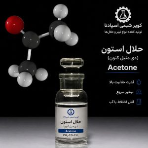 حلال استون (دی متیل کتون) - Aceton- یک لکه بر ساده با فرمول شیمیایی ch3-co-ch3