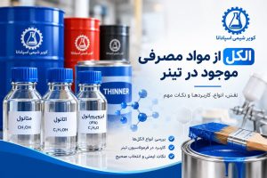 الکل متانول از مواد مصرفی در تینر
