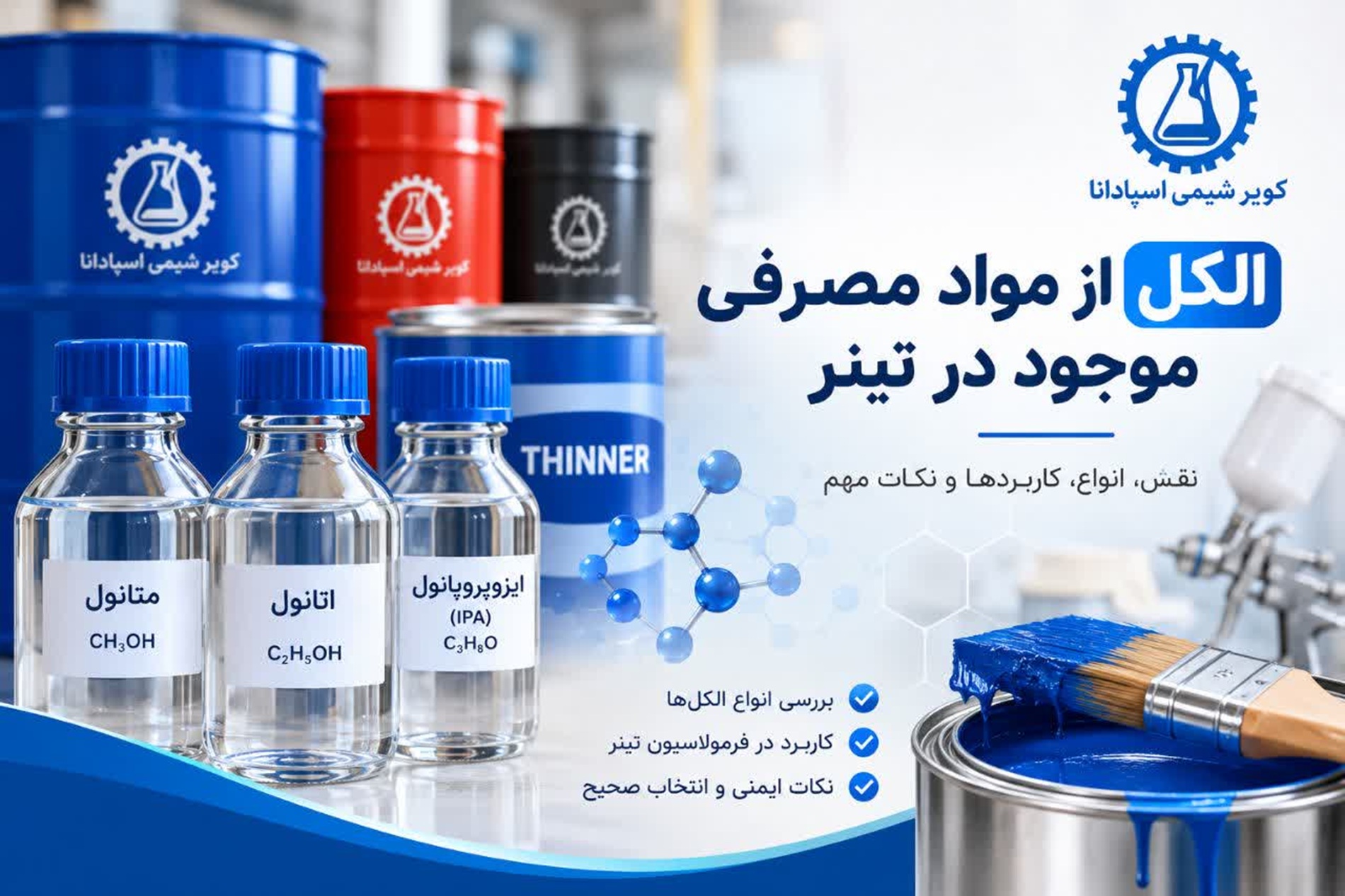 الکل متانول از مواد مصرفی در تینر
