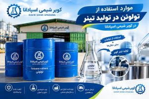 از جمله موارد استفاده از حلال تولوئن در تینر رقیق کردن رنگ های پایه است.
