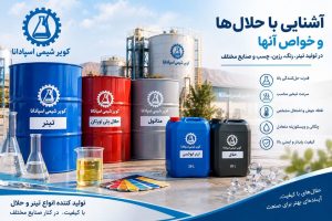 شنایی با حلالها و خواص آنها در صنایع شیمیایی
