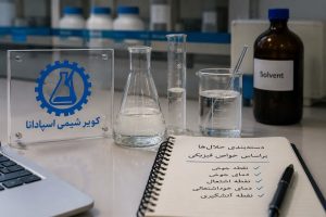 بررسی دسته‌بندی حلال‌ها بر اساس خواص فیزیکی مانند نقطه جوش و اشتعال