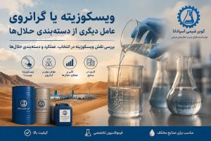 ویسکوزیته یا گرانروی حلال‌ها و کاربرد آن در صنایع مختلف.