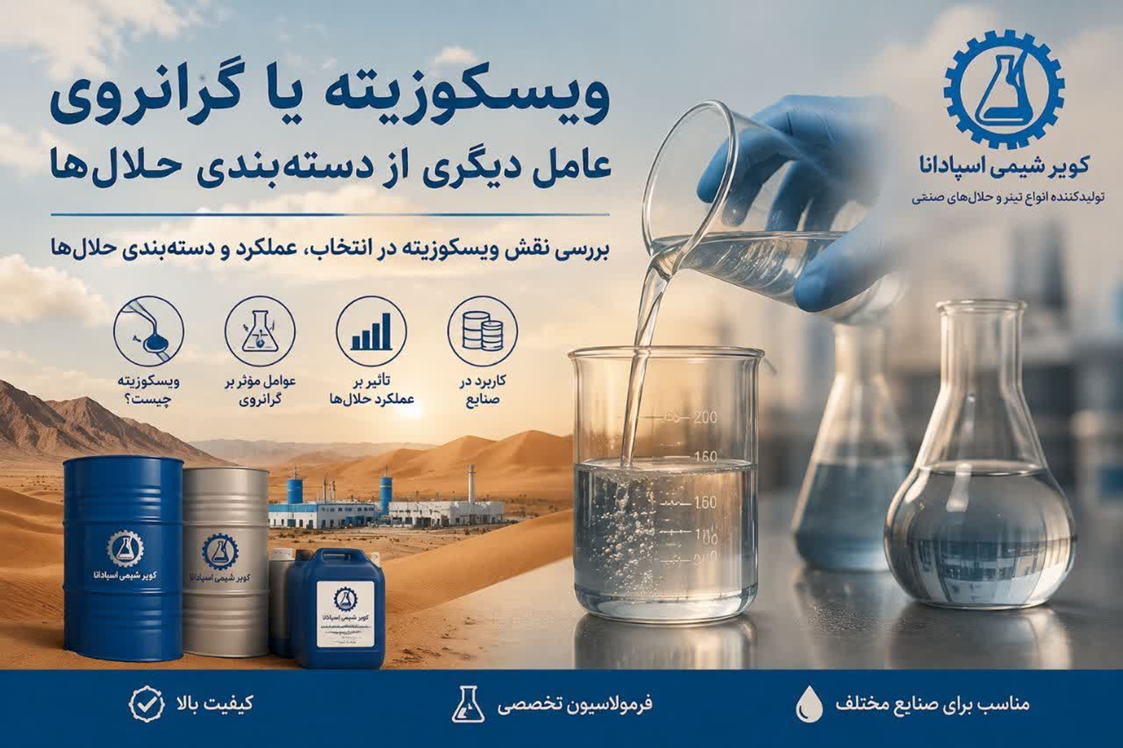 ویسکوزیته یا گرانروی حلال‌ها و کاربرد آن در صنایع مختلف.