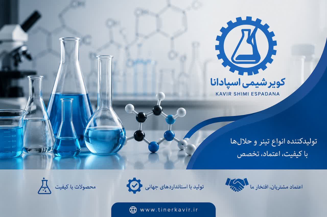 ساختار مولکولی و قابلیت حل حلال‌ها با حضور کویر شیمی اسپادان