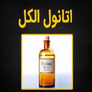 تانول یا الکل اتیلیک یا اتیل الکل یا الکل میوه با فرمول شیمیایی C۲H۵OH ترکیبی شیمیایی با بوی خاص و آتشگیری است که در نوشیدنیهای الکلی وجود دارد