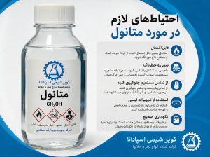 متانول؛ سمی و قابلاشتعال