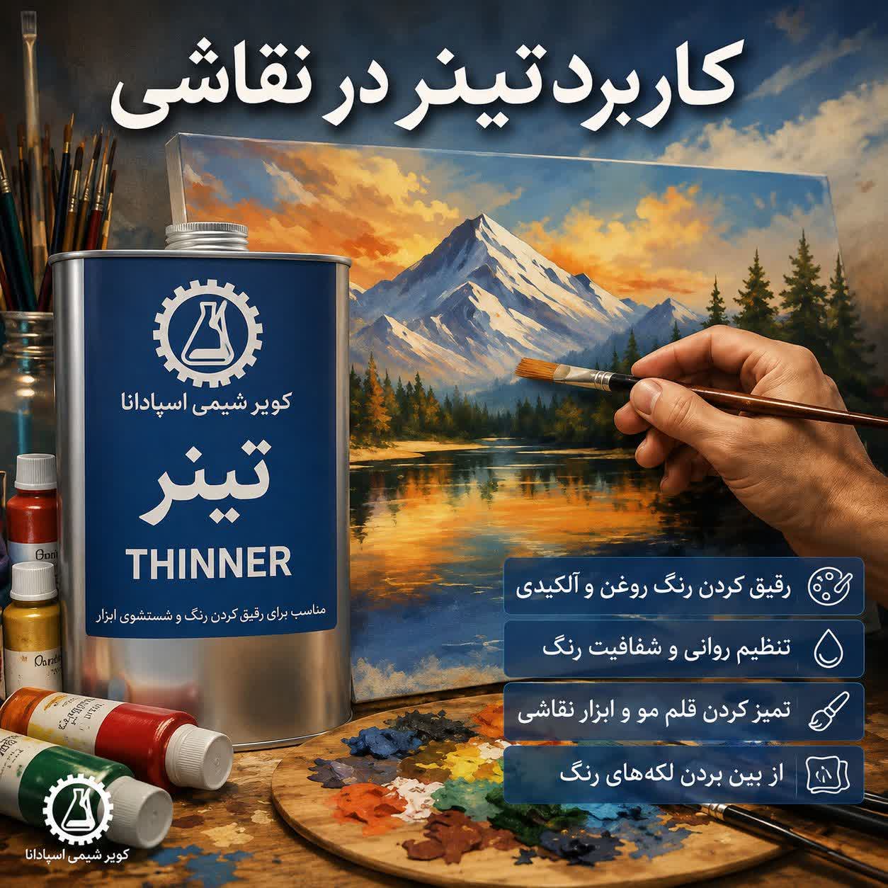 موارد استفاده تینر در نقاشی
