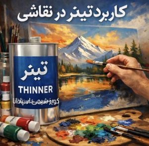 کابرد تینر در نقاشی