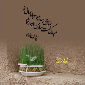 تخفیف ویژه ی نوروز - ده درصدی نوروز 1403