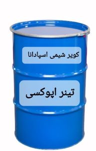 تینر اپوکسی برای رقیقسازی رزینهای اپوکسی مورد استفاده قرار میگیرد