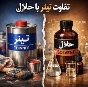 تفاوت تینر و حللال