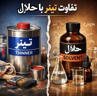 تفاوت تینر و حللال